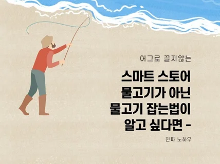 스마트 스토어, 물고기가 아닌 물고기 잡는법을 알려 드립니다.