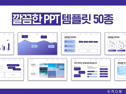 자제 제작한 "수제" PPT 템플릿 50장을 드립니다.