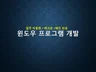 프로그램 개발해 드립니다.