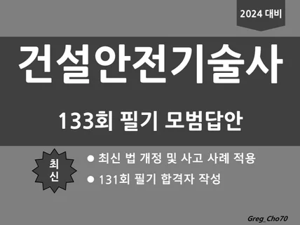 건설안전기술사 133회 필기 모범답안