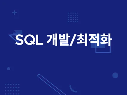 데이터베이스 SQL 개발 및 최적화해 드립니다.