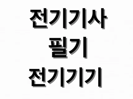 전기기사 자격증 필기 전기기기