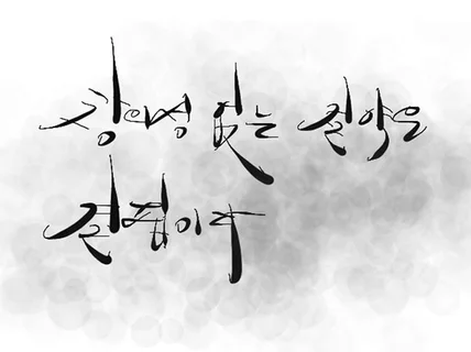 아이패드로 손글씨, 캘리그라피 써 드립니다.