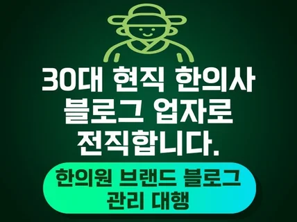 한의사가 직접 하는 한의원 블로그 관리 대행