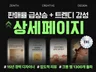 15년경력 디자이너 판매율 급상승 하이퀄리티 상세페이지