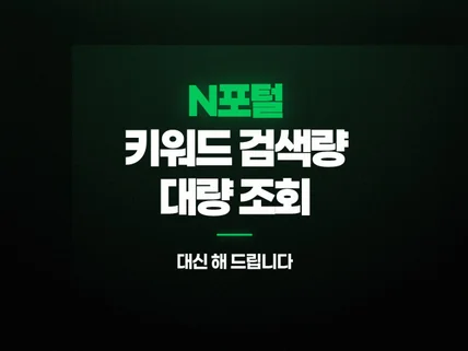 키워드 검색량 대량 조회 N포털용 대신 해 드립니다
