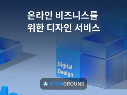 성공적인 온라인비즈니스를 위한디자인 서비스