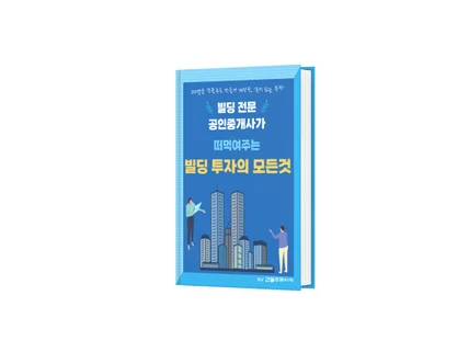 빌딩 전문 공인중개사가 떠먹여주는 빌딩 투자의 모든 것