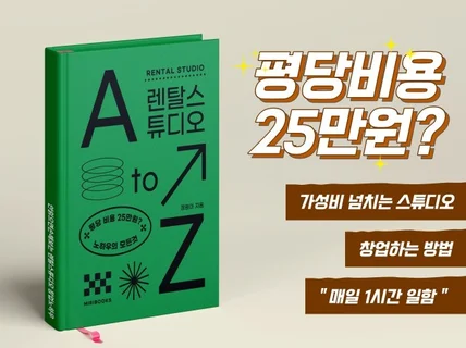 앉아서 돈버는 렌탈스튜디오 창업 노하우 ZIP