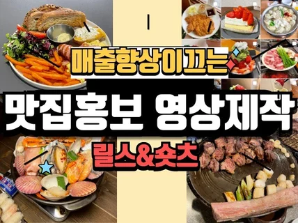 신규맛집,카페 릴스 및 숏츠로 확실한 홍보 도와드립니다