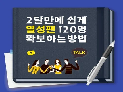 2달만에 쉽게 열성팬 120명 확보하는 방법