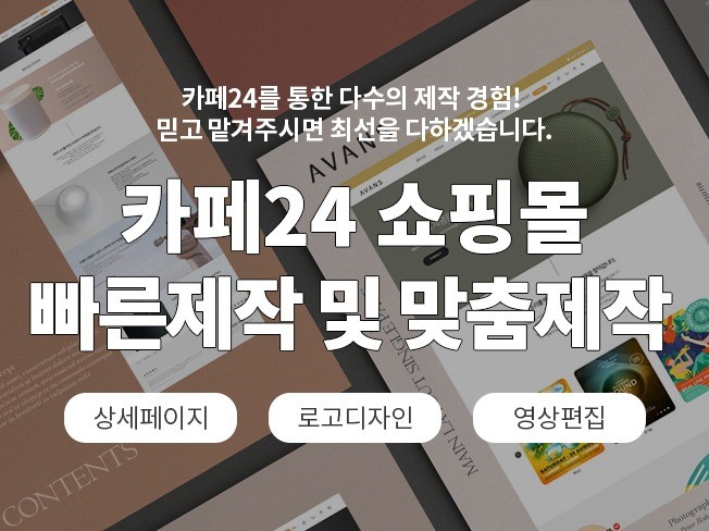 현직 전문 디자이너의 카페 24 쇼핑몰 제작