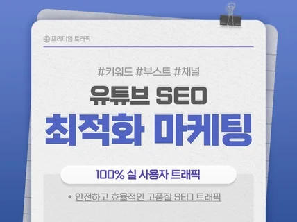 유튜브 검색 최적화 마케팅 / SEO 조회수