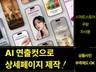 상세페이지 디자인/상세페이지 기획/리디자인