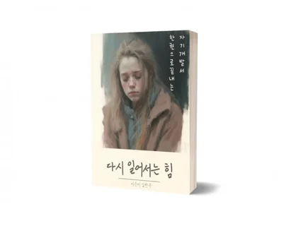 한번 사고 평생 써먹는 자기계발서