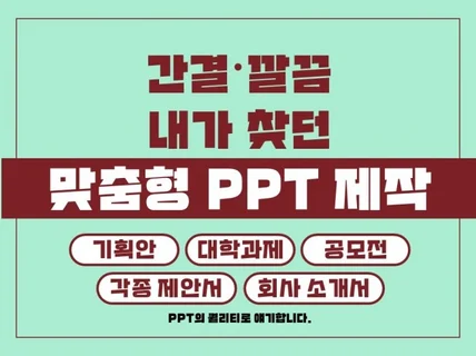 PPT 어렵고 막막하다구요 용도에 알맞은 PPT 제작