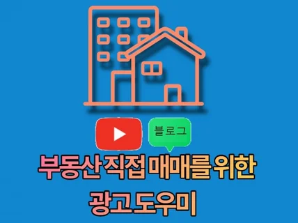 블로그 유튜브 부동산 매매, 분양 홍보/광고 해드립니다