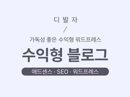 심플한 디자인과 가독성의 수익형 워드프레스 블로그 제작