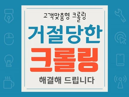 거절당했던 크롤링, 맞춤형 크롤링 저에게 문의주세요.