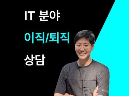 IT분야 - 이직/퇴직 상담