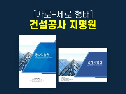 건설 공사 지명원 PPT 템플릿 가로+세로형