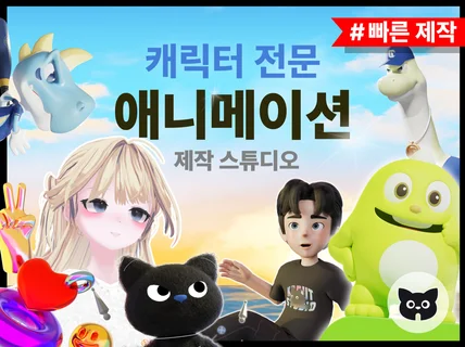 캐릭터 전문 - 3D 애니메이션 영상 - 제작스튜디오