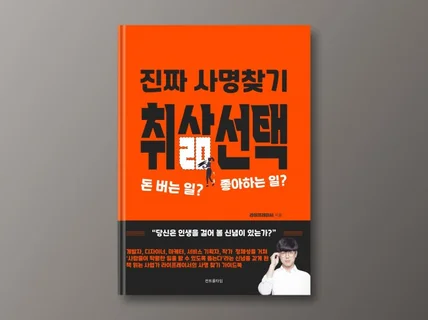 취삶선택 - 성인 진로 고민 뿌리 뽑는 가이드북