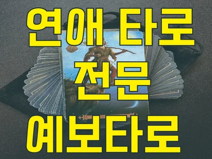 연애 재회 이별 등에 대한 타로카드 상담 10분