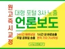 대형 포털 3사 검색시 노출 현직기자가 해드립니다.
