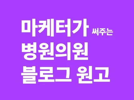 모든 병원 의원 등 의료 원고 신속 작업 치과 피부과