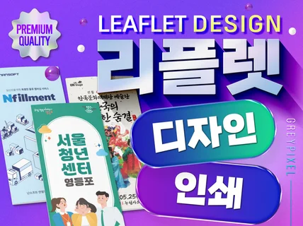 한눈에 들어오는 홍보용 리플렛/팜플렛 디자인