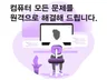 PC , 원격으로 만족할때까지 서비스 해드립니다.