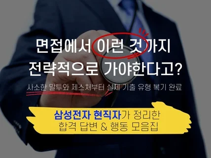 삼성전자 현직자가 알려주는 면접 합격 비법