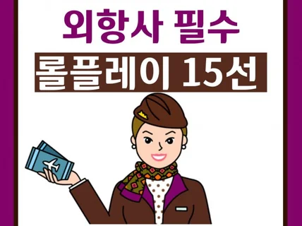 외항사 승무원 면접 필수 롤플레이 15선