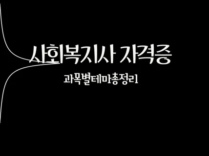 사회복지사 테마별 총정리