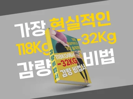 가장 현실적인 118kg -34kg 다이어트 비결