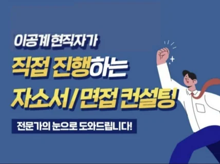 공대 대기업 현직자가 자소서, 면접 도와 드립니다.