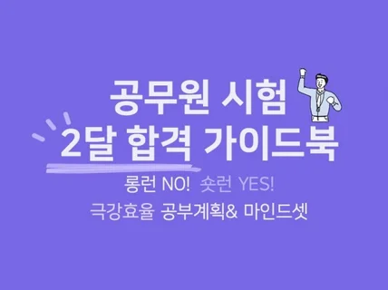 가성비갑 계획짜고 공무원 2달만에 합격하기