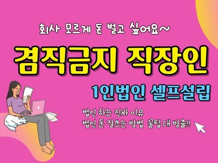 왕초보도 할수 있는 1인 법인 설립과 운영 꿀팁 대방출