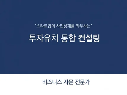 스타트업 투자 유치 전문 컨설팅 드립니다.