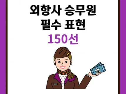 1달안에 완성하는 외항사 면접 필수 표현 150선