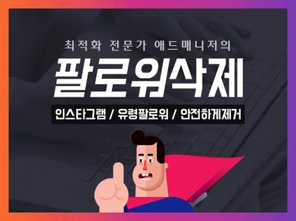 인스타그램 I 유령계정 ·식별·추출·삭제·언팔 서비스