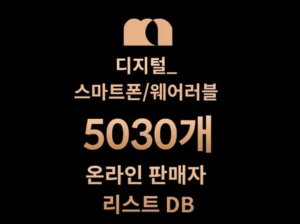 5030개 스마트폰/웨어러블 DB 판매자 리스트