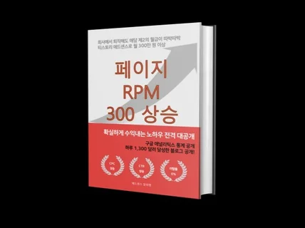 애드센스 페이지 RPM 300 달성한 노하우 알려드림