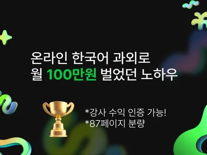 온라인 한국어 과외로 월 100만원 벌었던 노하우