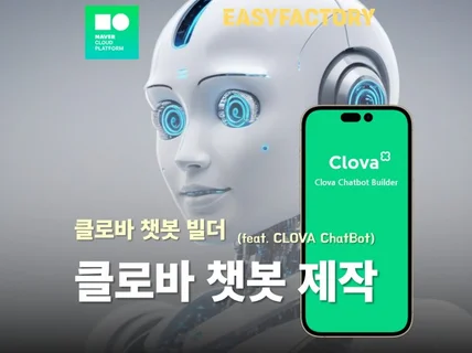 CLOVA Chat Bot 제작