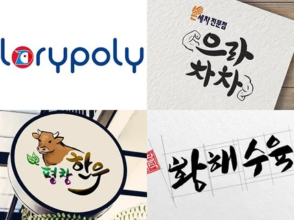 심벌로고, 캘리그라피형 로고, 캐릭터형 로고 제작해 드립니다.