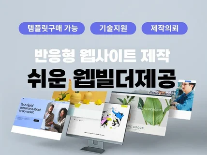 쉬운 관리자모드와 웹에디터 제공하는 반응형웹사이트 제작