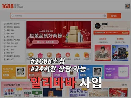 1688 구매대행 공장소싱, 24시간 도와드려요