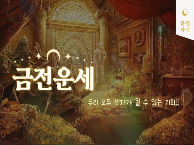 재물운세 금전운세 사업운세 자금운세 장사운세 투잡운세